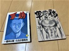 軍鶏/たなか亜希夫