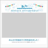 祝・みんカラ歴17年！