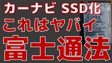 HDDナビのロック解除（富士通法について）① 