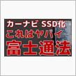 HDDナビのロック解除（富士通法について）①