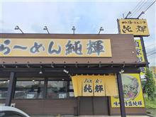 純輝　白井店。