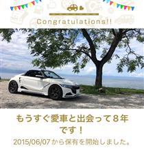 愛車と出会って8年！