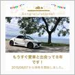 愛車と出会って8年！