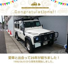 愛車と出会って25年！