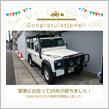 愛車と出会って25年！
