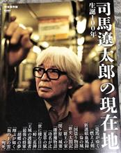 【『生誕100年　司馬遼太郎』♪】
