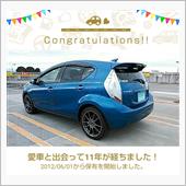 愛車と出会って11年！