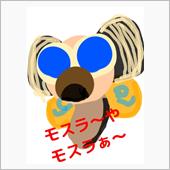 モスラ襲来！
