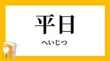 平日休みって良いよねー✨