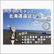 ③アクセラセダンで北海道遠征ドライブ行ってきました！