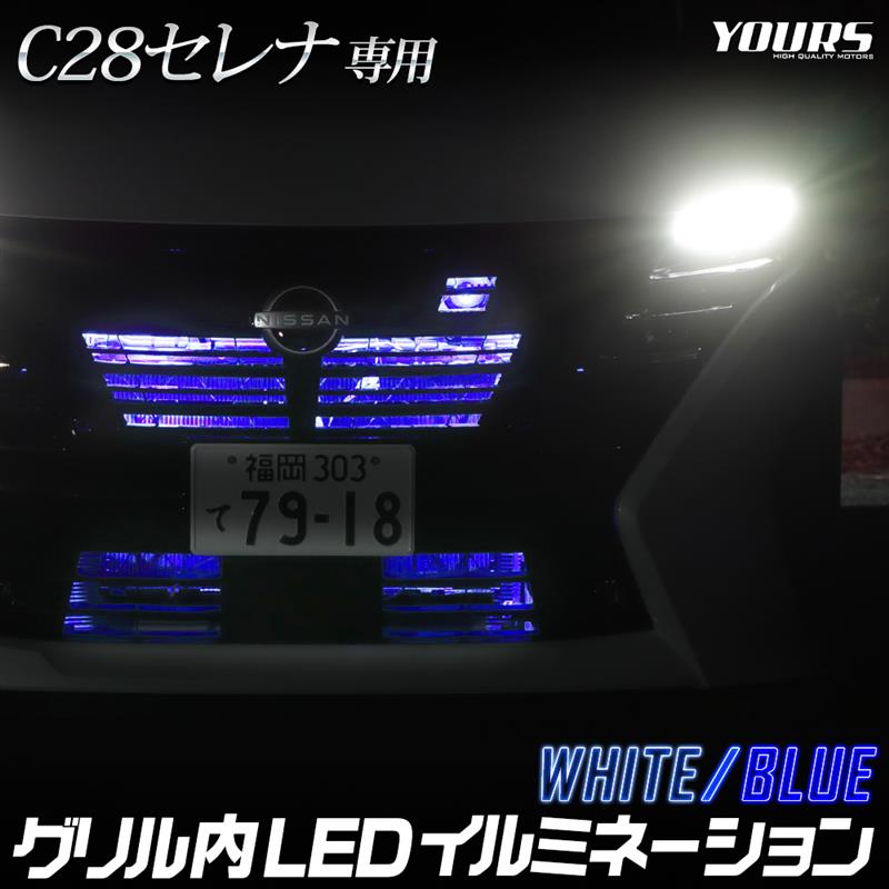 セレナ SERENA C28系 ：純正 フロントグリルイルミネーション