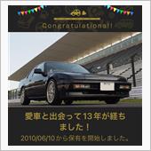 愛車と出会って13年！