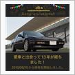 愛車と出会って13年！