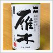 今週の晩酌 〜 雁木(八百新酒造・山口県) 雁木 ノ弐 純米吟醸