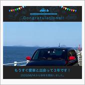 愛車と出会って3年！
