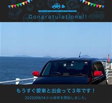 愛車と出会って3年！