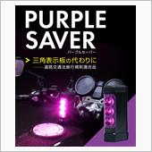 エーモン・パープルセーバー  ...