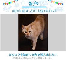 祝・みんカラ歴10年！