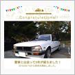 愛車と出会って5年！
