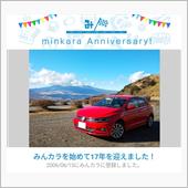 祝・みんカラ歴17年！