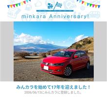 祝・みんカラ歴17年！