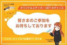 ステッカー当たりますように。