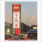 ガソリンまた値上がりしてますね