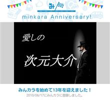 祝・みんカラ歴13年！