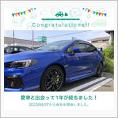 愛車と出会って1年！
