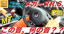 【メガーヌR.S.トロフィーMT】この音、何の音!? １年かけて謎を解明!!｜ルノー RENAULT