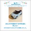 祝・みんカラ歴12年！