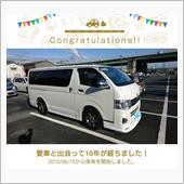 愛車と出会って10年！