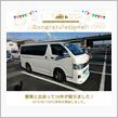 愛車と出会って10年！