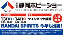 静岡ホビーショー2023に行った記録。