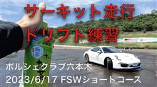 ポルシェクラブ六本木　ドリフト、定常円、ショートコース