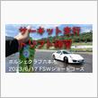 ポルシェクラブ六本木　ドリフト、定常円、ショートコース