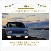愛車と出会って18年！