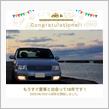 愛車と出会って18年！