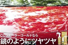 みんカラ：モニターキャンペーン【CCウォーターゴールド】