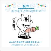 祝・みんカラ歴16年！