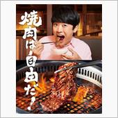 肉を食らおう♪