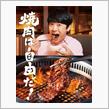 肉を食らおう♪