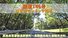 国道146号 / 群馬県吾妻郡長野原町～長野県北佐久郡軽井沢町