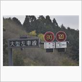 「新東名」が異次元の危険地帯 ...
