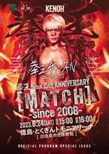 6.24拳王デビュー15周年記念大会へ行ってきた(^^)