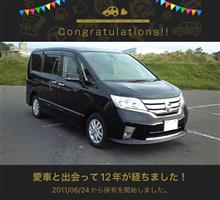 愛車と出会って12年！