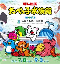 たべっ子水族館🐟(ΦωΦ)