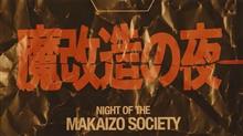 魔改造の夜