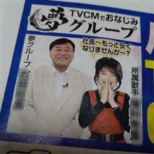 夢グループから電話がかかってきた☎