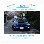 祝・みんカラ歴12年！